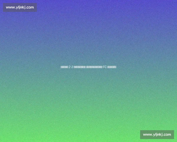 曼联热身赛 2-2 埃弗顿收官季前赛 孙兴慜创纪录加盟洛杉矶 FC 开启北美征程
