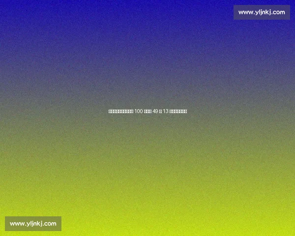 全国游泳锦标赛：汪顺 100 自预赛 49 秒 13 总排名第一晋级